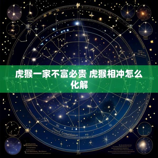 虎猴一家不富必贵 虎猴相冲怎么化解