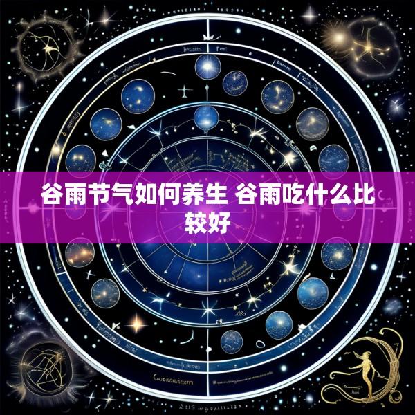 谷雨节气如何养生 谷雨吃什么比较好