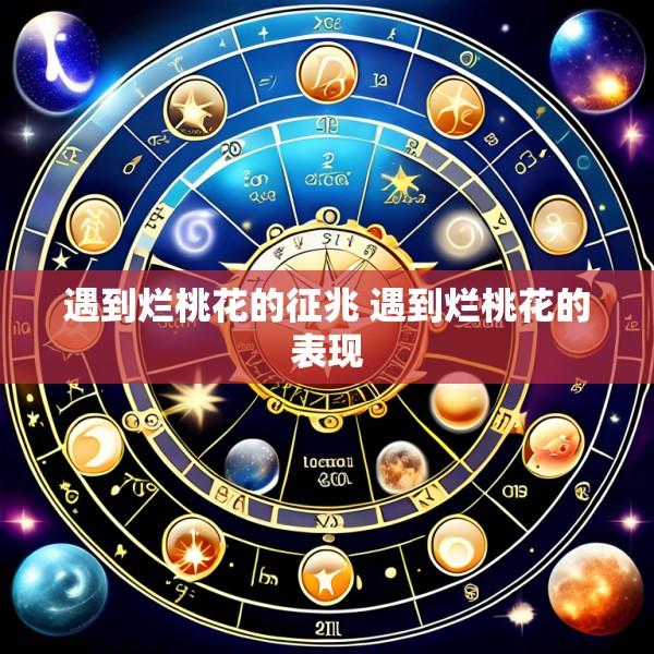 遇到烂桃花的征兆 遇到烂桃花的表现
