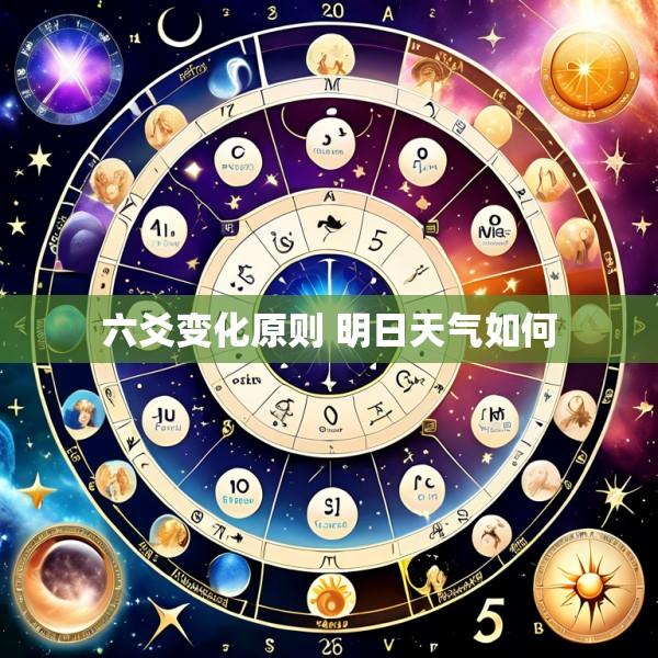 六爻变化原则 明日天气如何