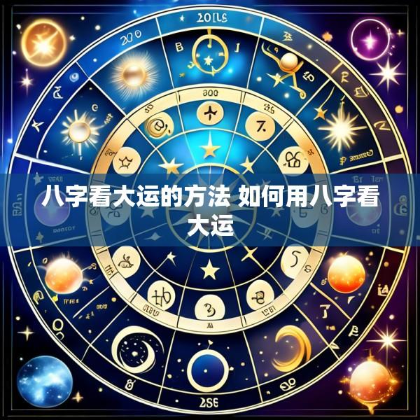 八字看大运的方法 如何用八字看大运