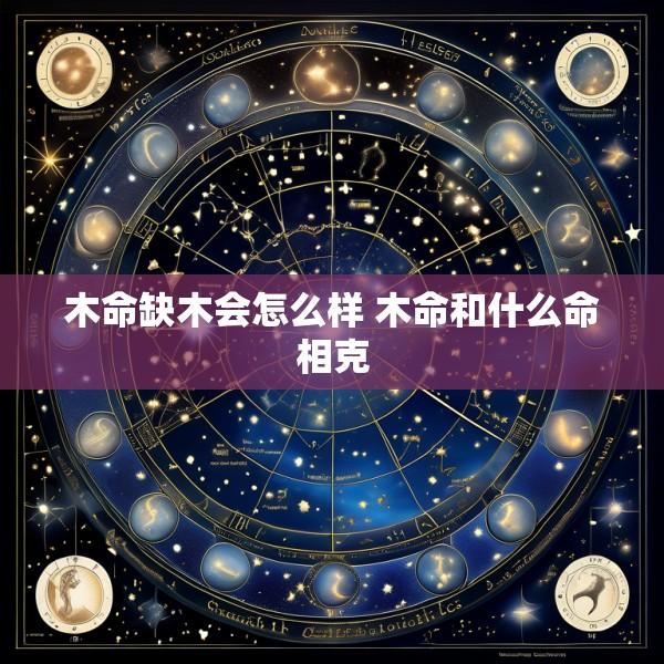 木命缺木会怎么样 木命和什么命相克