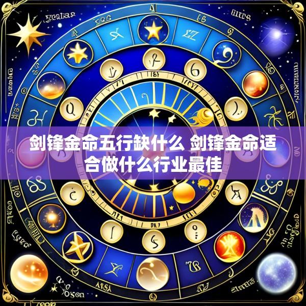 剑锋金命五行缺什么 剑锋金命适合做什么行业最佳