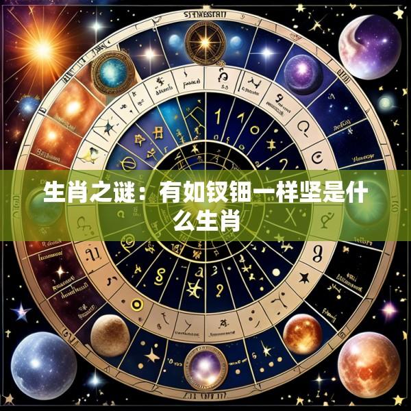 生肖之谜：有如钗钿一样坚是什么生肖