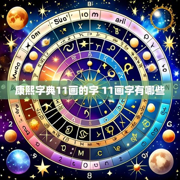 康熙字典11画的字 11画字有哪些