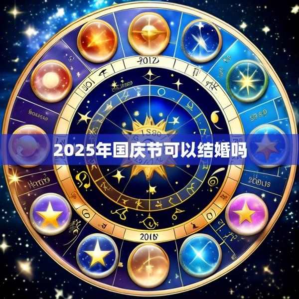 2025年国庆节可以结婚吗