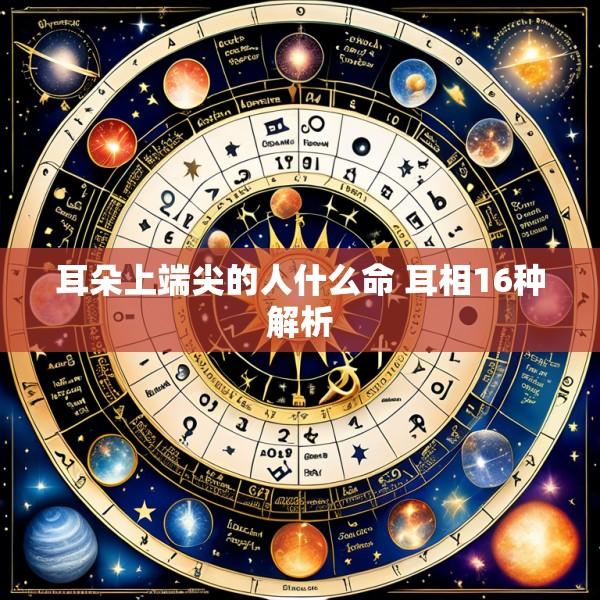耳朵上端尖的人什么命 耳相16种解析