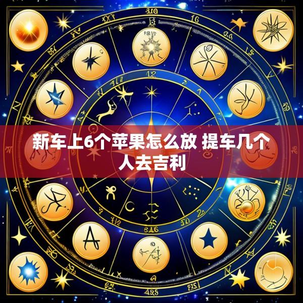 新车上6个苹果怎么放 提车几个人去吉利