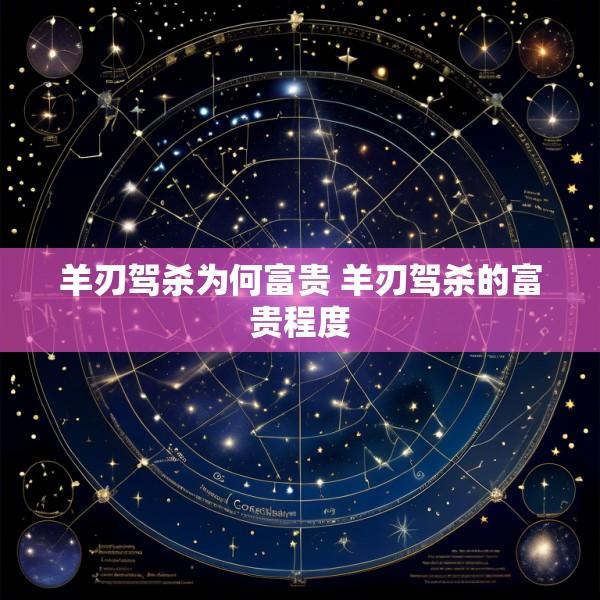 羊刃驾杀为何富贵 羊刃驾杀的富贵程度