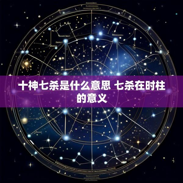 十神七杀是什么意思 七杀在时柱的意义