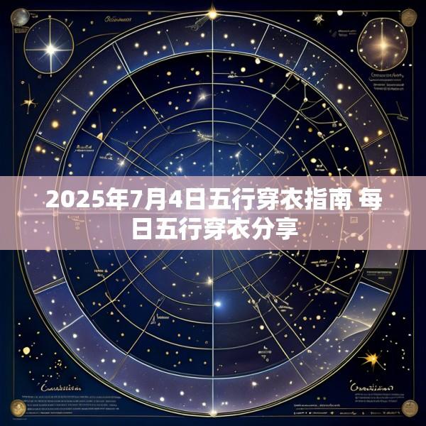 2025年7月4日五行穿衣指南 每日五行穿衣分享