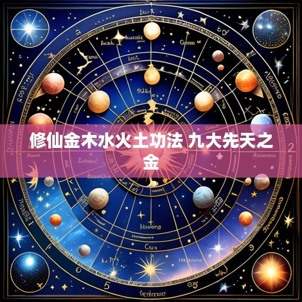 修仙金木水火土功法 九大先天之金
