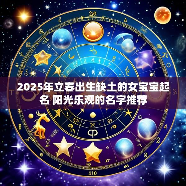 2025年立春出生缺土的女宝宝起名 阳光乐观的名字推荐