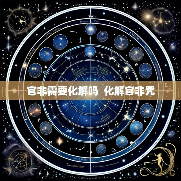 官非需要化解吗  化解官非咒