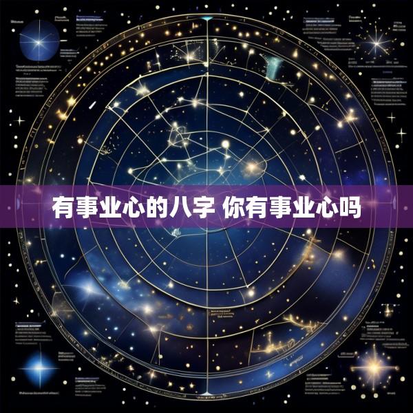 有事业心的八字 你有事业心吗