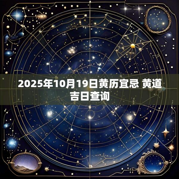2025年10月19日黄历宜忌 黄道吉日查询