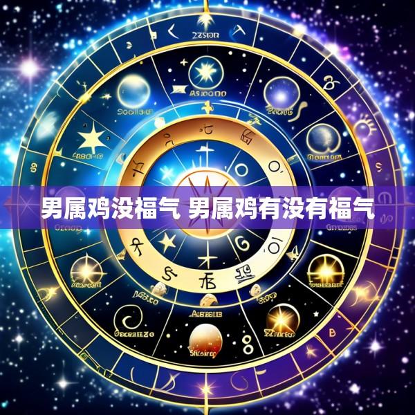 男属鸡没福气 男属鸡有没有福气