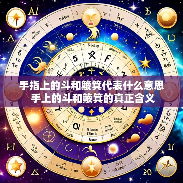 手指上的斗和簸箕代表什么意思 手上的斗和簸箕的真正含义