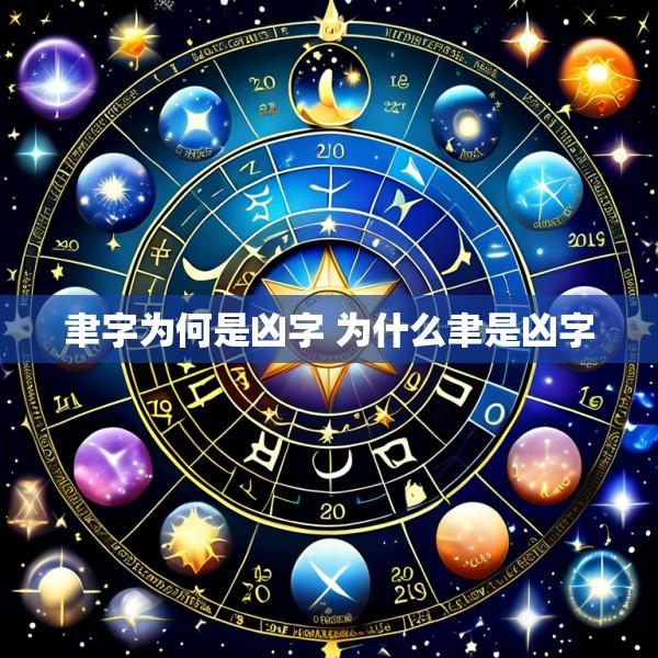 聿字为何是凶字 为什么聿是凶字