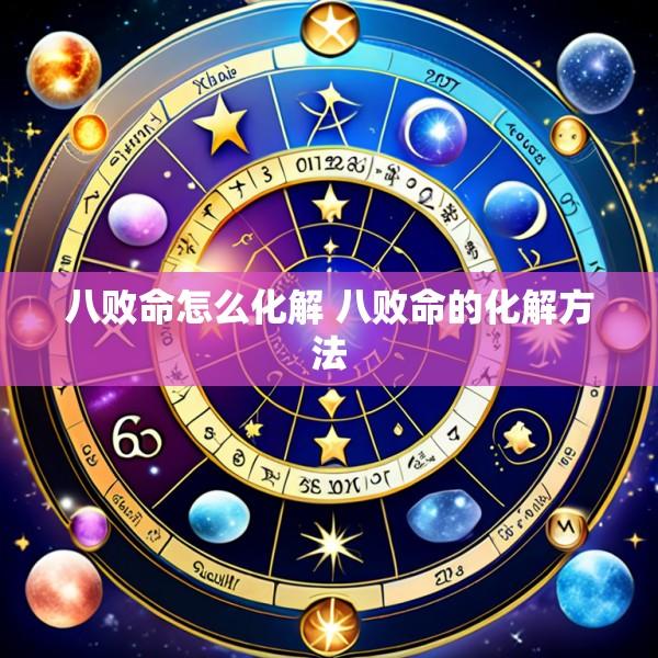 八败命怎么化解 八败命的化解方法