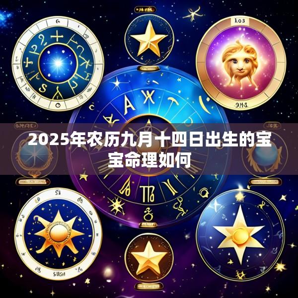 2025年农历九月十四日出生的宝宝命理如何