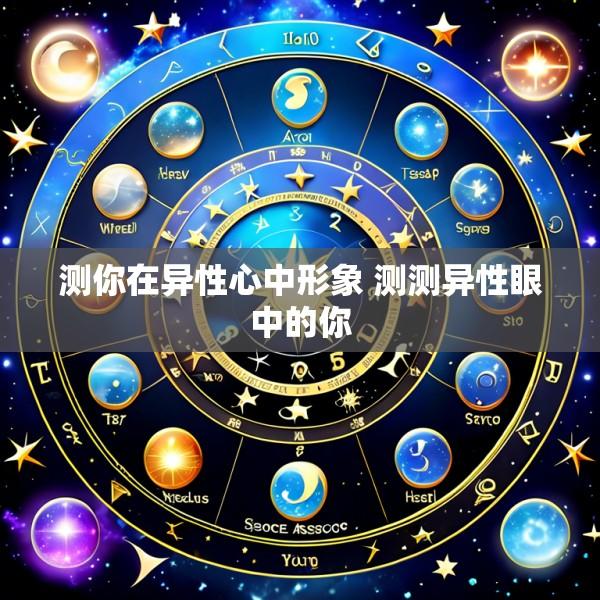 测你在异性心中形象 测测异性眼中的你