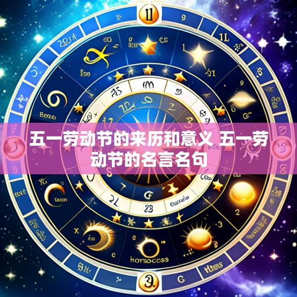 五一劳动节的来历和意义 五一劳动节的名言名句