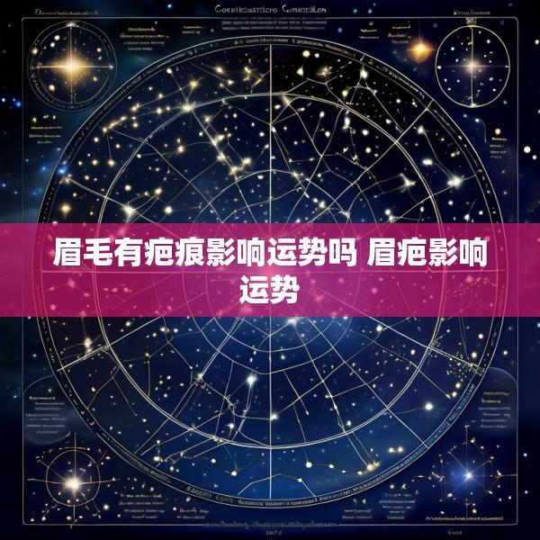 眉毛有疤痕影响运势吗 眉疤影响运势
