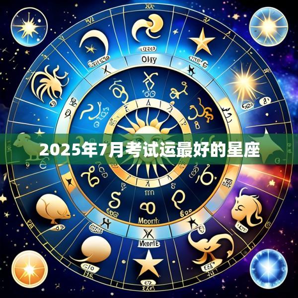 2025年7月考试运最好的星座