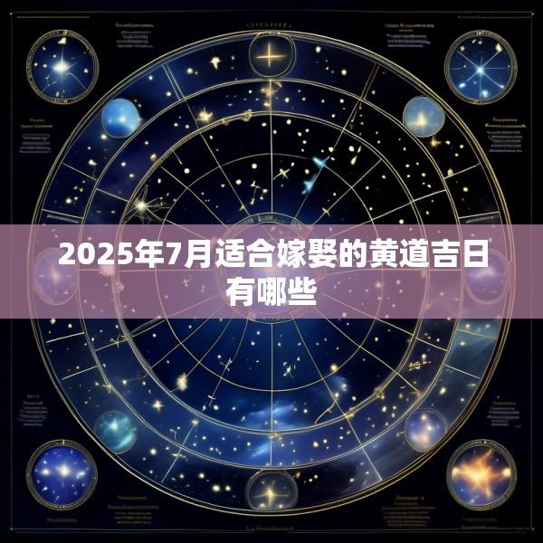 2025年7月适合嫁娶的黄道吉日有哪些