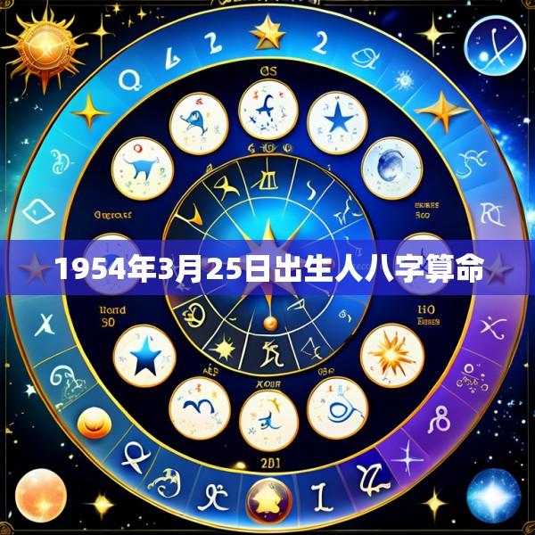 1954年3月25日出生人八字算命