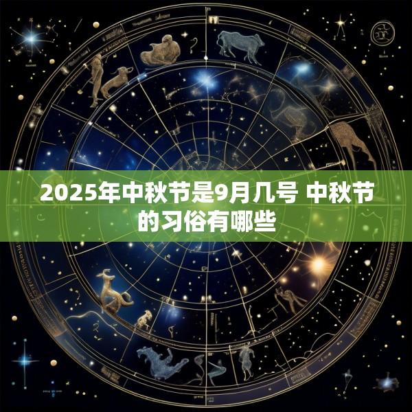 2025年中秋节是9月几号 中秋节的习俗有哪些