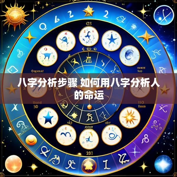 八字分析步骤 如何用八字分析人的命运