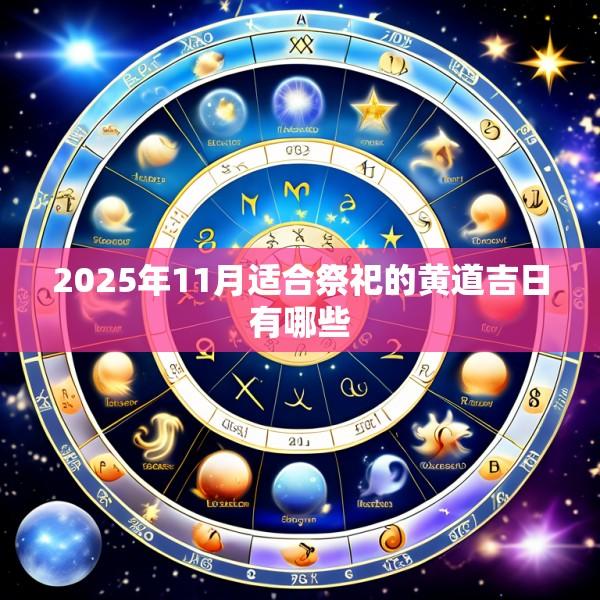 2025年11月适合祭祀的黄道吉日有哪些