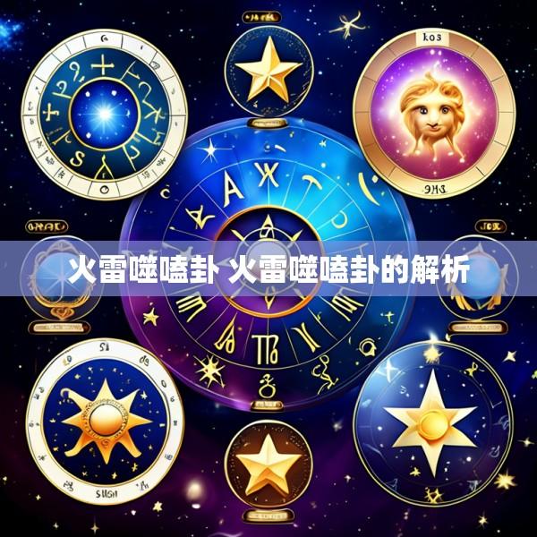 火雷噬嗑卦 火雷噬嗑卦的解析