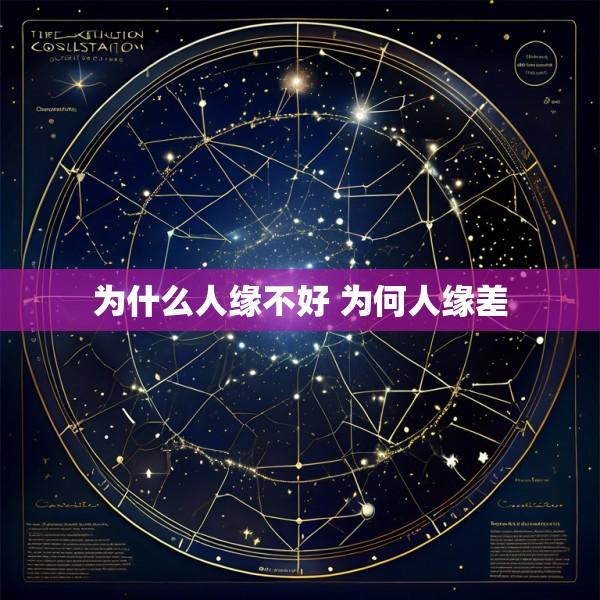 为什么人缘不好 为何人缘差