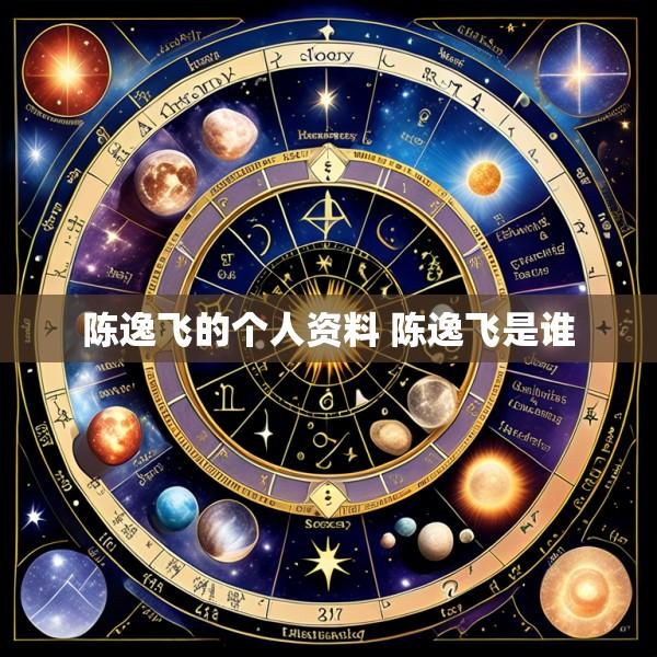 陈逸飞的个人资料 陈逸飞是谁