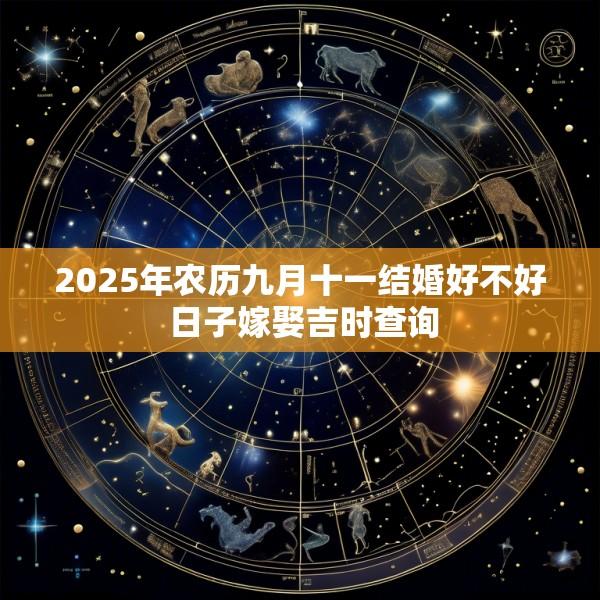 2025年农历九月十一结婚好不好 日子嫁娶吉时查询