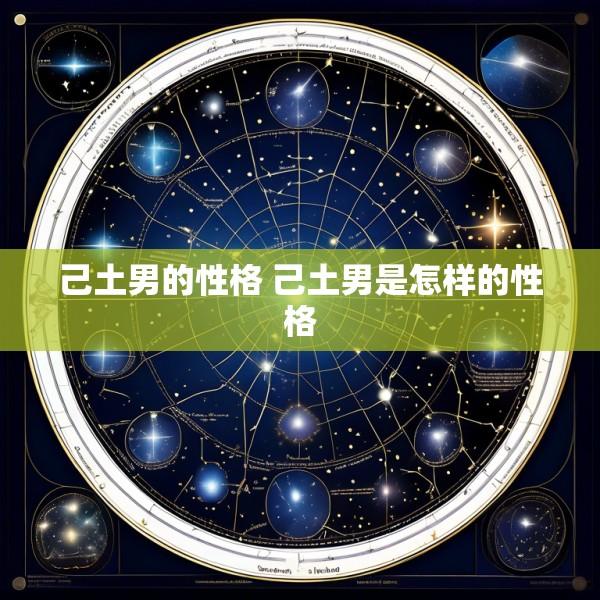 己土男的性格 己土男是怎样的性格