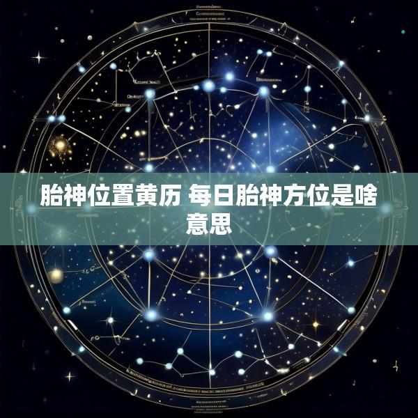 胎神位置黄历 每日胎神方位是啥意思