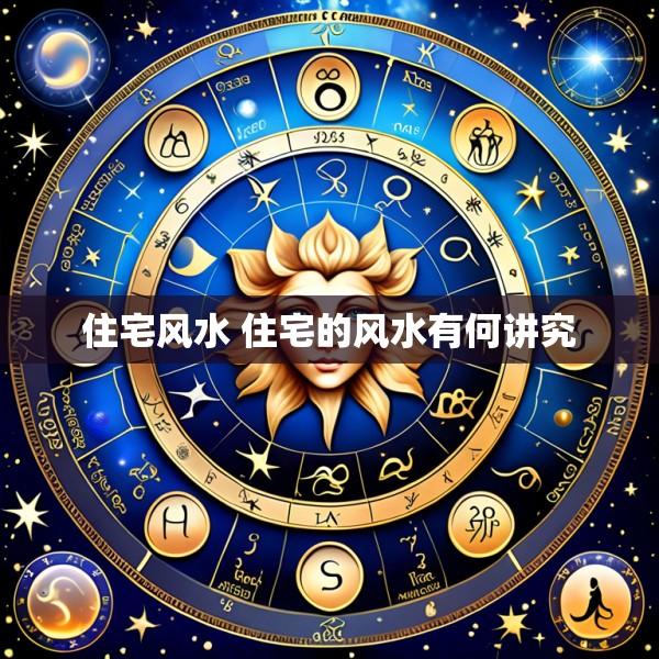 住宅风水 住宅的风水有何讲究