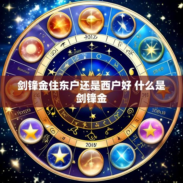 剑锋金住东户还是西户好 什么是剑锋金