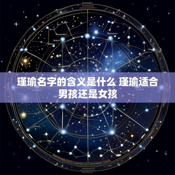 瑾瑜名字的含义是什么 瑾瑜适合男孩还是女孩