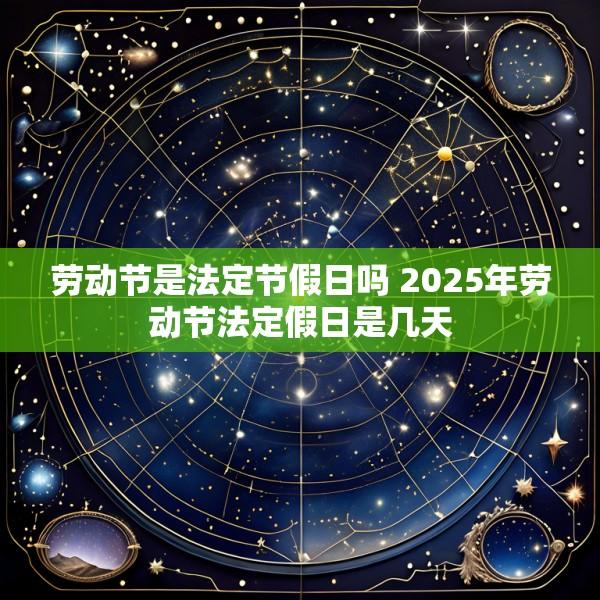劳动节是法定节假日吗 2025年劳动节法定假日是几天