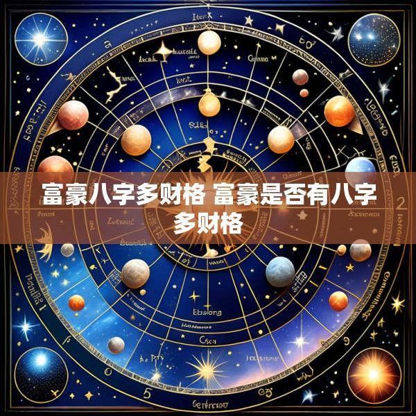 富豪八字多财格 富豪是否有八字多财格