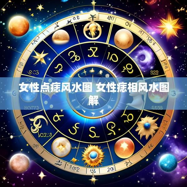 女性点痣风水图 女性痣相风水图解