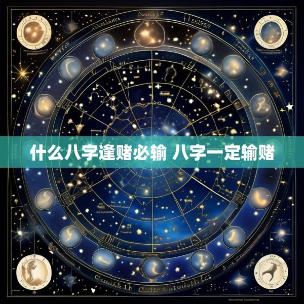 什么八字逢赌必输 八字一定输赌