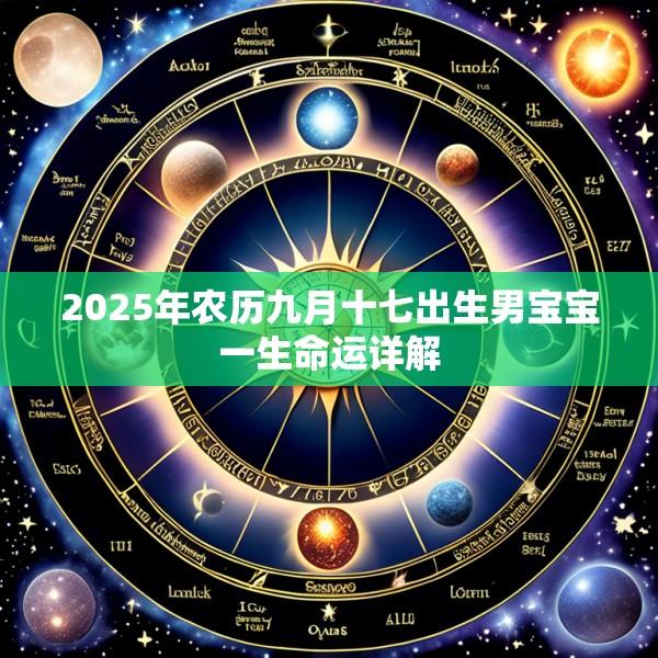 2025年农历九月十七出生男宝宝一生命运详解