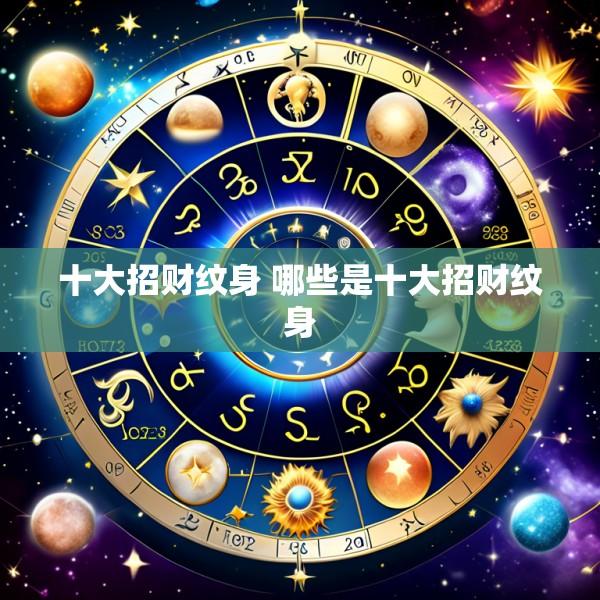 十大招财纹身 哪些是十大招财纹身