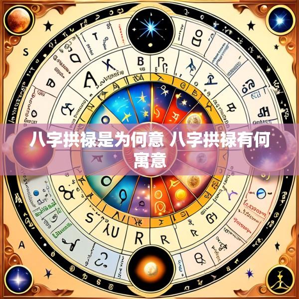 八字拱禄是为何意 八字拱禄有何寓意